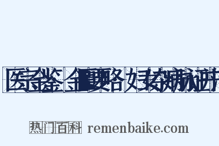 医宗金鉴·金匮要略·妇女杂病脉证并治是什么意思的图片